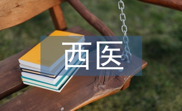 西醫基礎理論知識