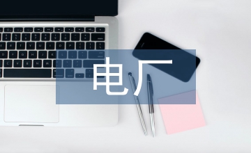 電廠檢修基礎知識