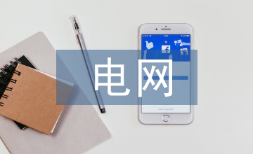 電網(wǎng)調(diào)度管理?xiàng)l例