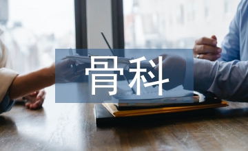 骨科新進展新技術