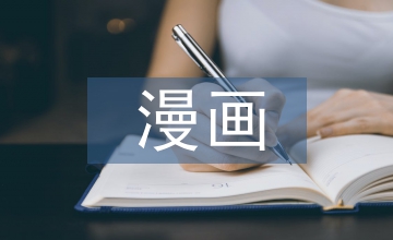 漫畫老師優秀作文