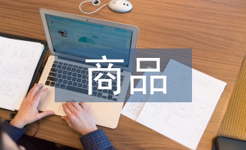 電商品質管理