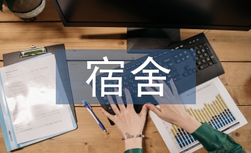 盲校宿舍管理工作