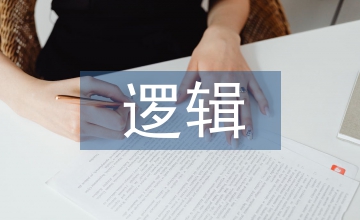 邏輯結(jié)構(gòu)分析論文