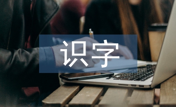 識字教學下小學語文論文
