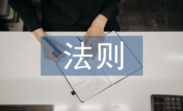溝通技巧法則