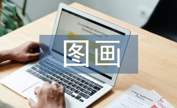 讓圖畫為學生作文拔節