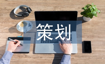 文化藝術(shù)策劃