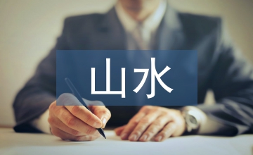 日本枯山水在中國園林設計中的應用
