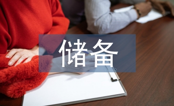 豐厚兒童文學素養的儲備閱讀策略