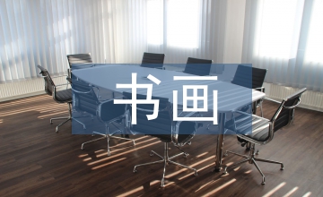 古書畫同源說對陶瓷繪畫藝術的作用