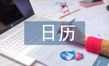 日歷計劃