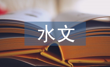 談降低水利工程對水文監測影響策略