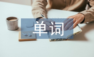單詞復習計劃
