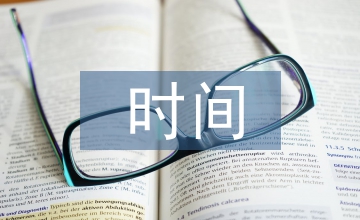 珍惜時間班會總結