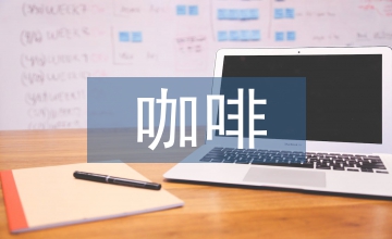 咖啡市場調查報告