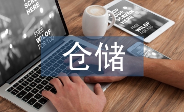 倉儲管理論文