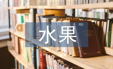 VR水果營銷模式創新分析