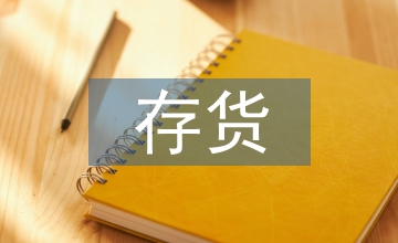 中小企業存貨管理