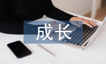 我成長(zhǎng)我快樂(lè)作文