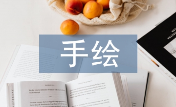 平面設(shè)計(jì)對(duì)于手繪藝術(shù)的應(yīng)用