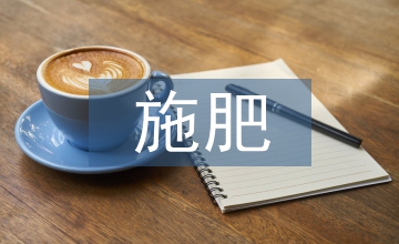有機農業施肥與土壤培肥技術