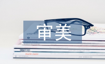 美學(xué)中審美與藝術(shù)的聯(lián)系