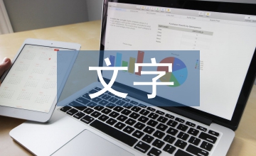 平面設計文字藝術研究
