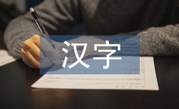 漢字招貼設計的手法
