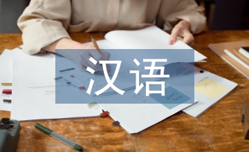 臨床醫學漢語授課醫學術語教學