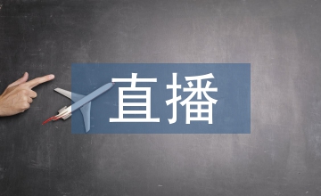 直播營銷未來趨勢