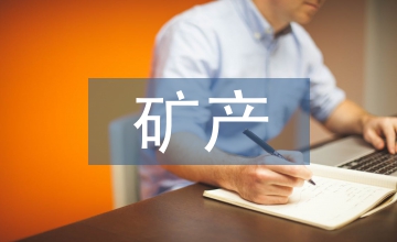 礦產資源管理