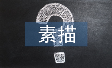 素描在線課程設計與應用