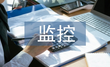 應收賬款監控方法