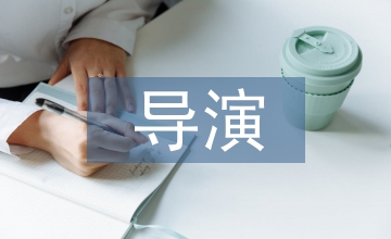 談孫羽導演電影創作的思想演變