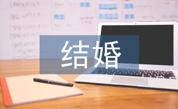 結(jié)婚禮儀