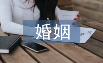 多樣化婚姻社會學論文