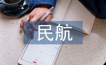 民航特色校園文化探析