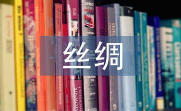 桑蠶絲綢文化對現代文學意義分析
