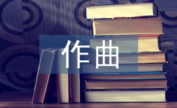 電子音樂作曲中復調思維應用