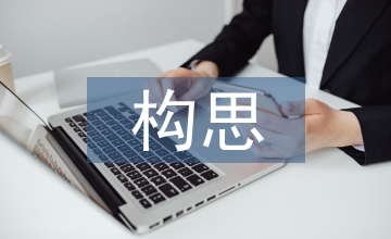 經濟論文構思及排列撰寫分析