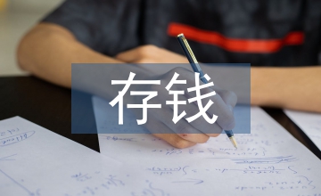 存錢的理財方法