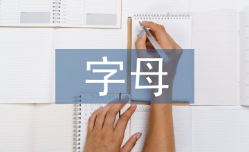 微觀經(jīng)濟(jì)學(xué)里的字母含義