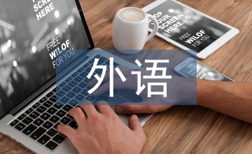 談中國(guó)外語(yǔ)教師教育