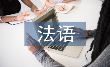 法語畢業論文