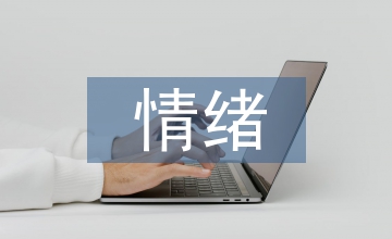 青春期情緒管理