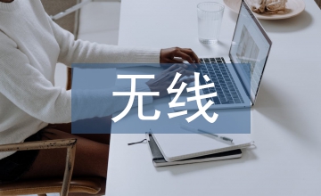 無線技術培訓