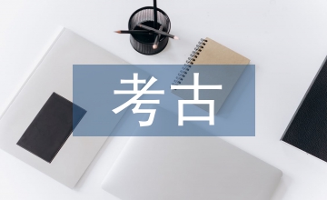 考古的概念