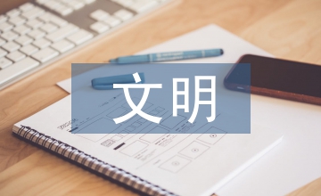 文明健康綠色環(huán)保理念融入生活淺析