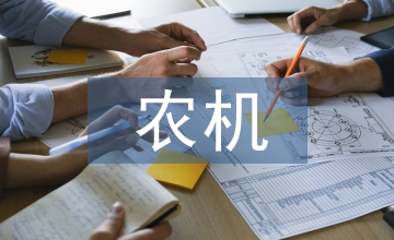 農機安全風險評析
